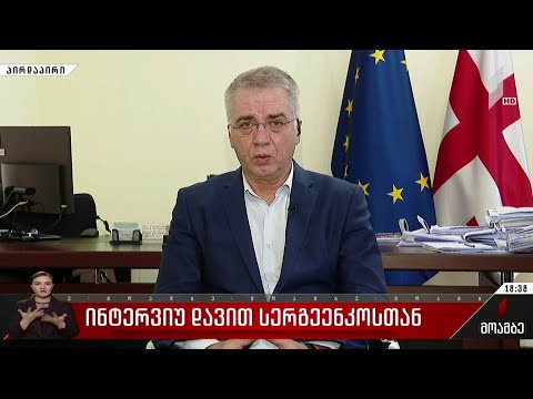 ინტერვიუ დავით სერგეენკოსთან